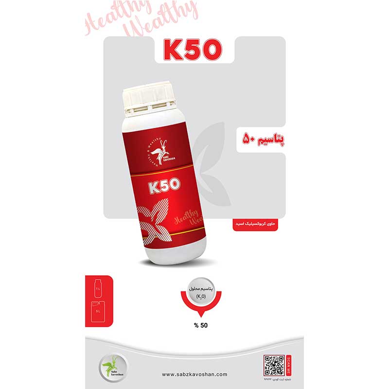 تصویر بطری کود K50 سبزکاوشان با لیبل قرمز؛ کود تقویتی پتاسیم ۵۰ درصد مناسب برای محلولپاشی و آبیاری، همراه با توضیحات محصول روی پسزمینه روشن